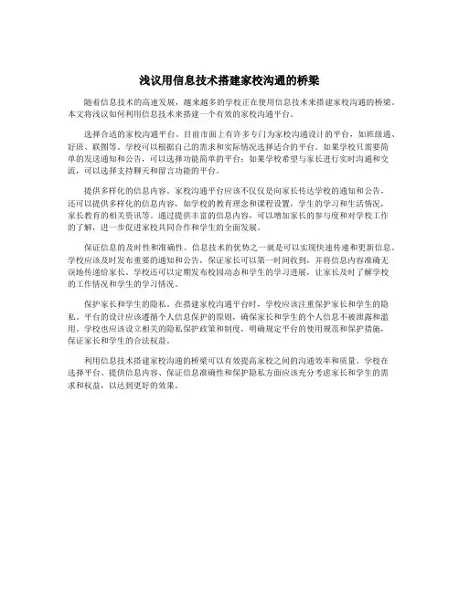 浅议用信息技术搭建家校沟通的桥梁