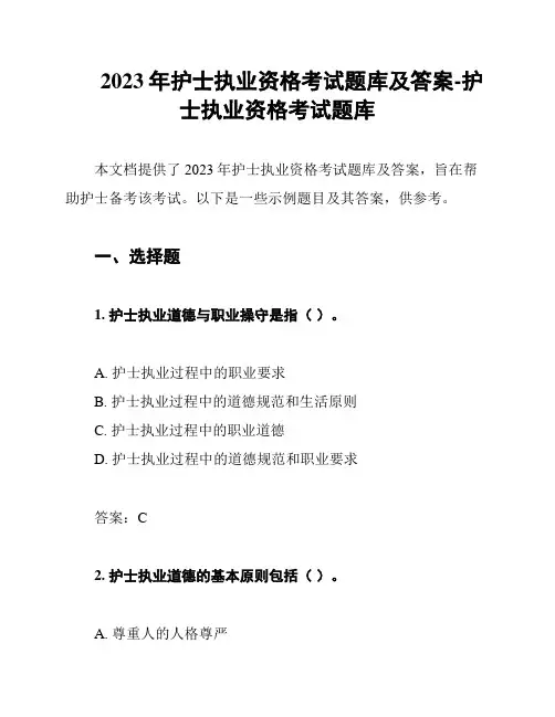 2023年护士执业资格考试题库及答案-护士执业资格考试题库