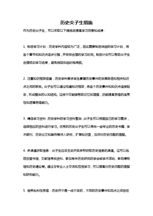 历史尖子生措施