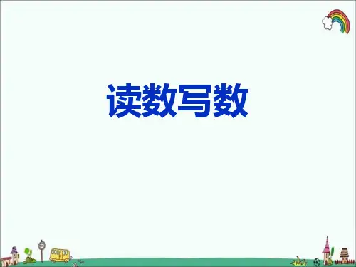 人教部编版一年级数学下册《读数、写数》精品PPT优质课件
