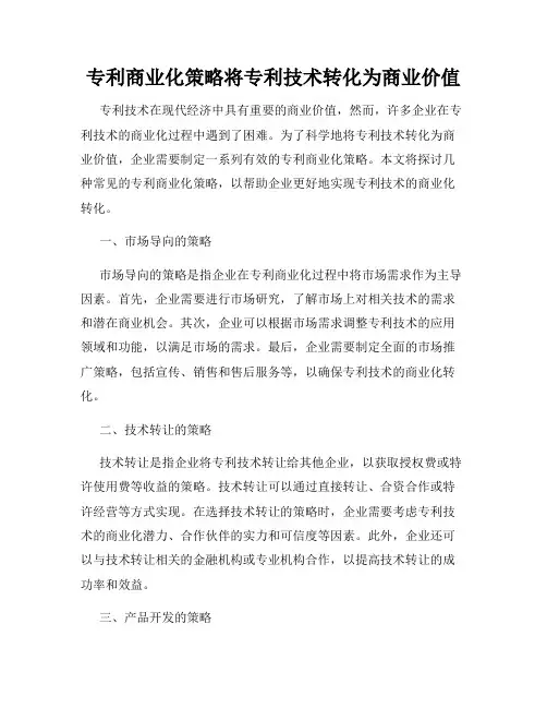 专利商业化策略将专利技术转化为商业价值