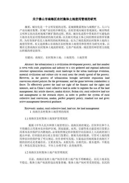 关于佛山市南海区农村集体土地使用管理的研究