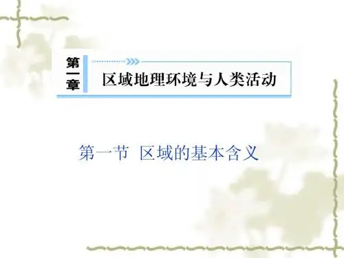 2011高二地理课件 1.1.区域的基本含义 (湘教版必修3)