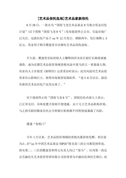 [艺术品信托危局]艺术品家族信托