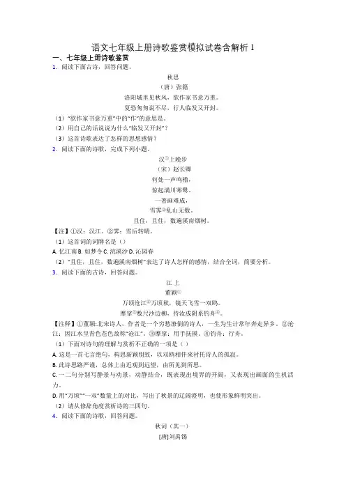 语文七年级上册诗歌鉴赏模拟试卷含解析1