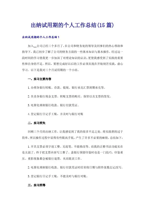 出纳试用期的个人工作总结(15篇)