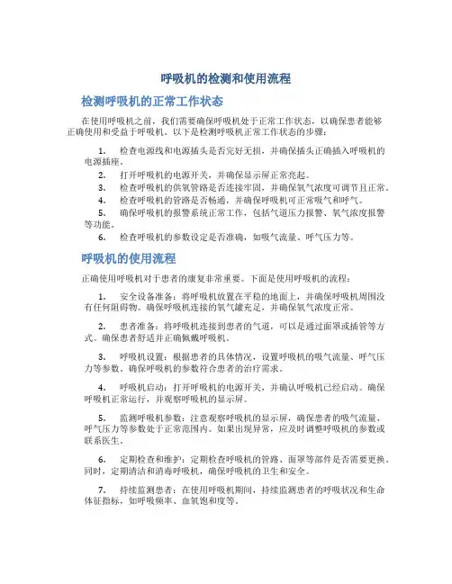 呼吸机的检测和使用流程 (2)