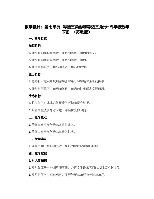 (教学设计)第七单元 等腰三角形和等边三角形-四年级数学下册 (苏教版)