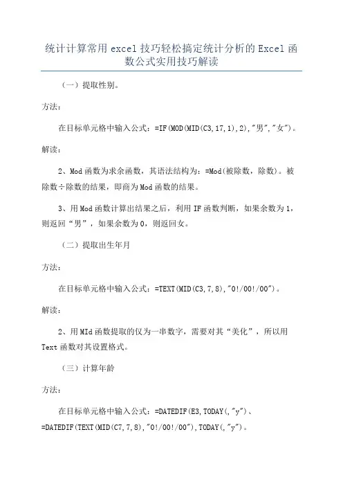 统计计算常用excel技巧轻松搞定统计分析的Excel函数公式实用技巧解读