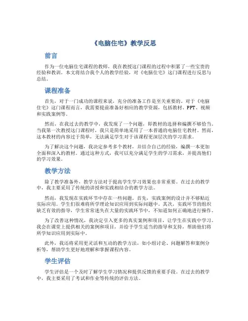 《电脑住宅》教学反思