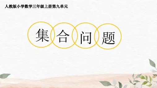 第九单元 数学广角——集合(课件) 三年级上册 人教版