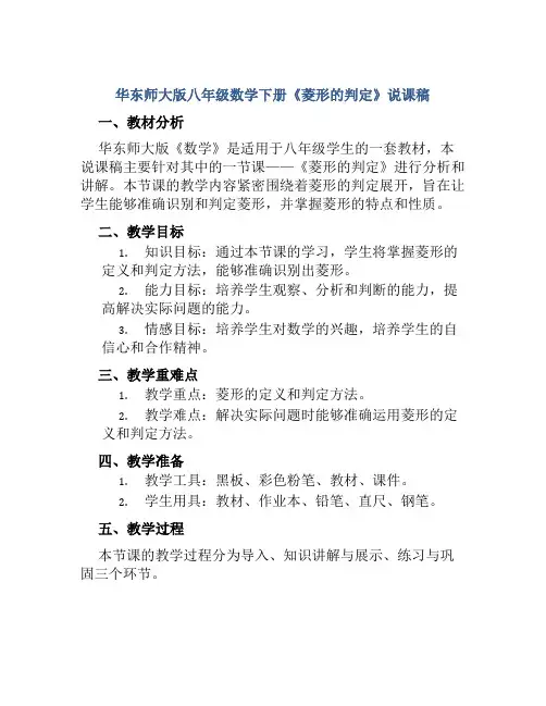 华东师大版八年级数学下册《菱形的判定》说课稿