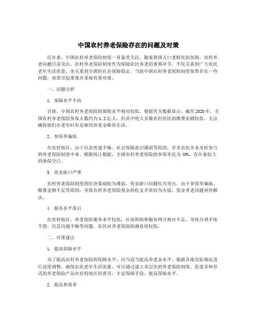 中国农村养老保险存在的问题及对策