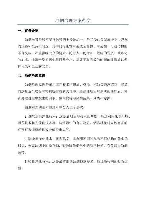 油烟治理方案范文