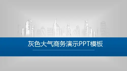 灰色大气商务演示PPT模板