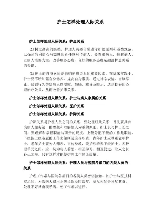 护士怎样处理人际关系