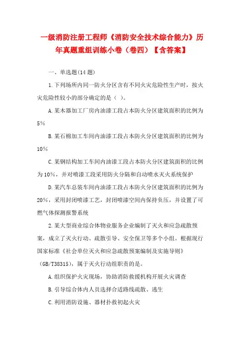 一级消防注册工程师《消防安全技术综合能力》历年真题重组训练小卷(卷四)【含答案】