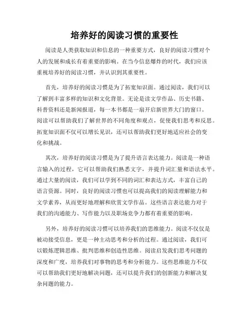 培养好的阅读习惯的重要性