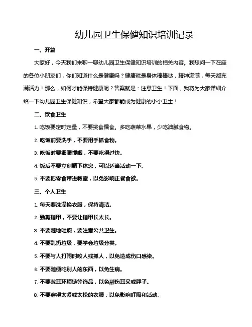 幼儿园卫生保健知识培训记录