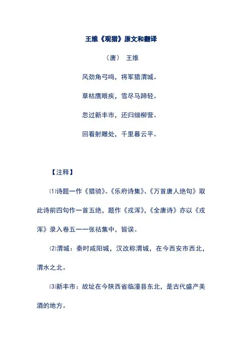 王维《观猎》原文和翻译 2