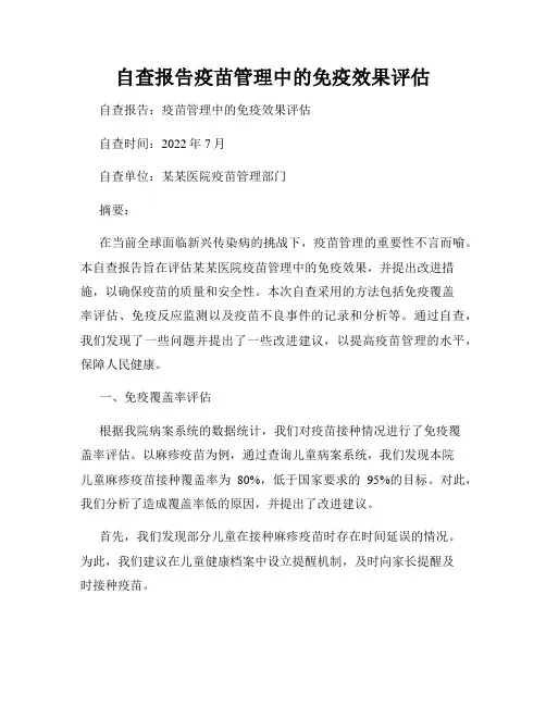 自查报告疫苗管理中的免疫效果评估