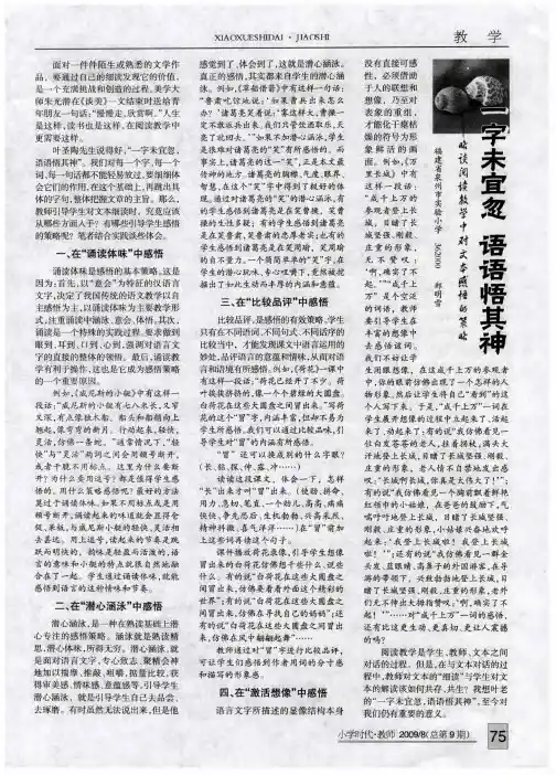 一字未宜忽  语语悟其神——略谈阅读教学中对文本感悟的策略