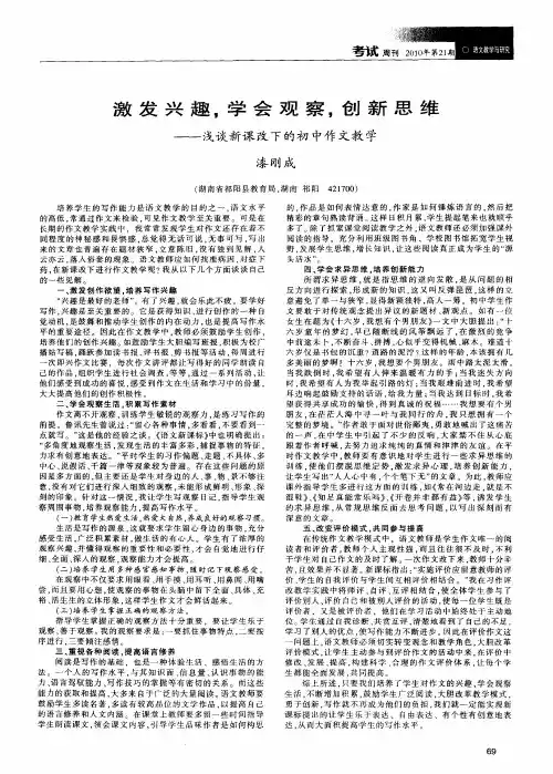 激发兴趣,学会观察,创新思维——浅谈新课改下的初中作文教学