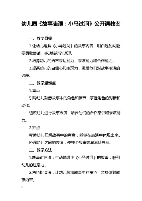 幼儿园《故事表演：小马过河》公开课教案