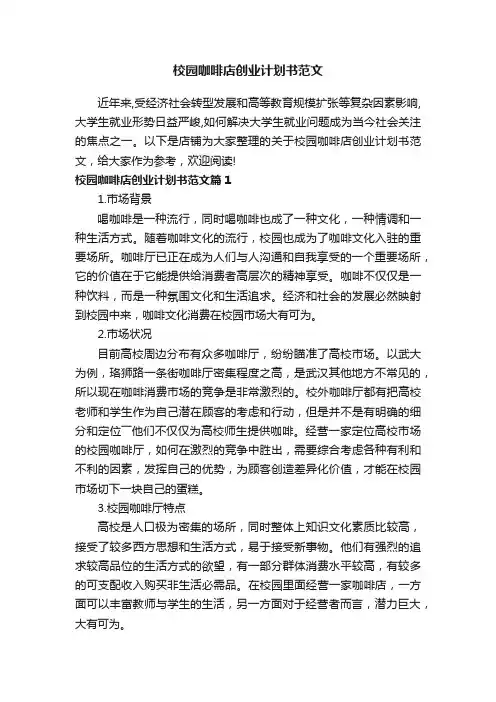 校园咖啡店创业计划书范文