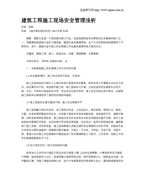 建筑工程施工现场安全管理浅析