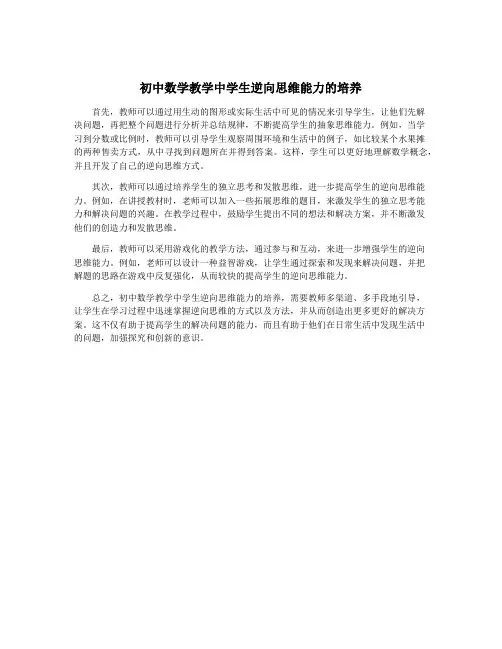 初中数学教学中学生逆向思维能力的培养