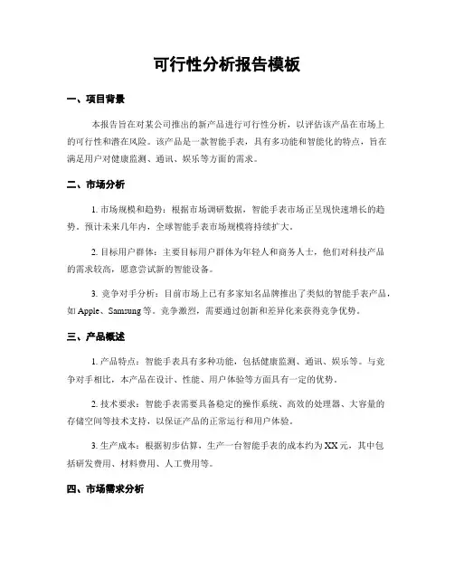 可行性分析报告模板