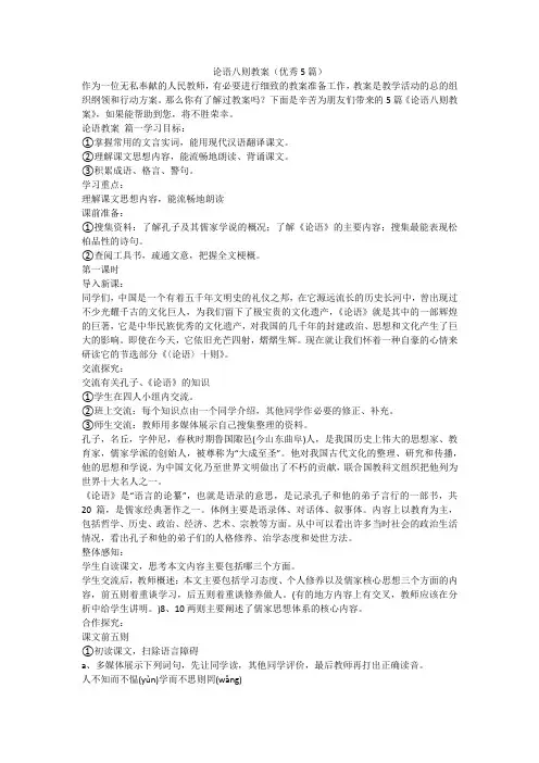 2023最新-论语八则教案(优秀5篇)