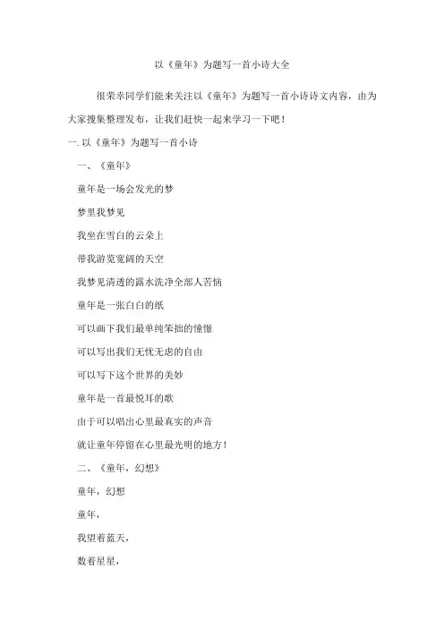 以《童年》为题写一首小诗