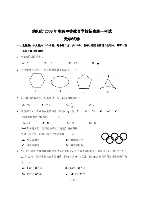 2008年四川省绵阳市中考数学试卷(WORD版含答案)