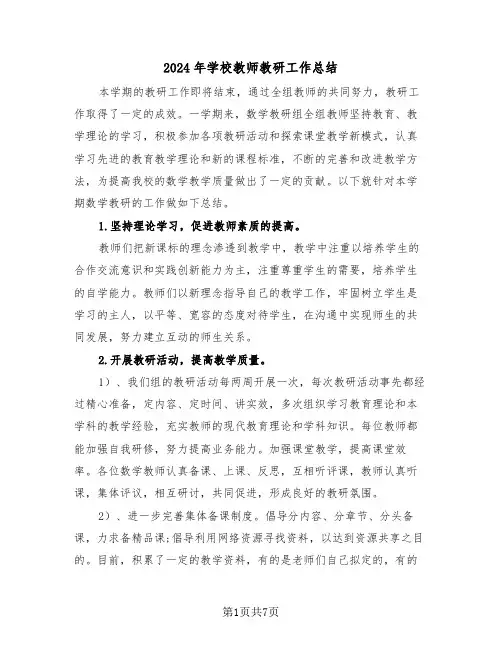 2024年学校教师教研工作总结（3篇）