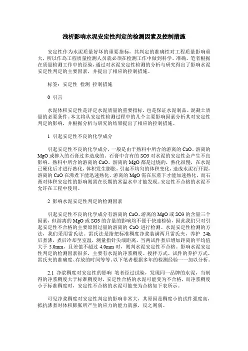 浅析影响水泥安定性判定的检测因素及控制措施