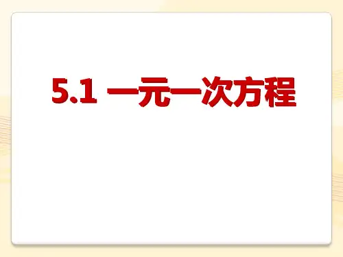 冀教版数学七年级上册课件：一元一次方程