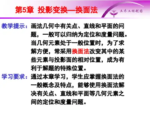 土木工程制图第五章,投影变换-换面法