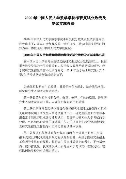 2020年中国人民大学数学学院考研复试分数线及复试实施办法