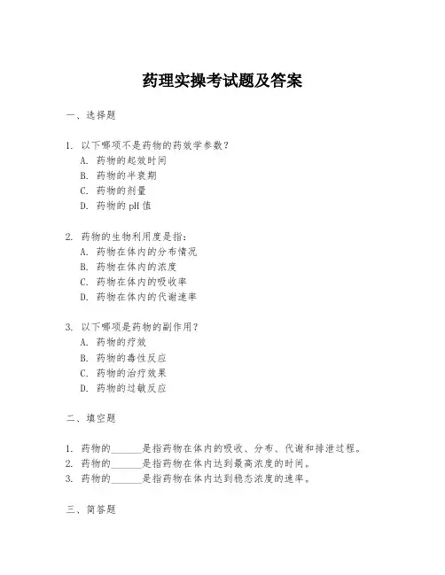 药理实操考试题及答案
