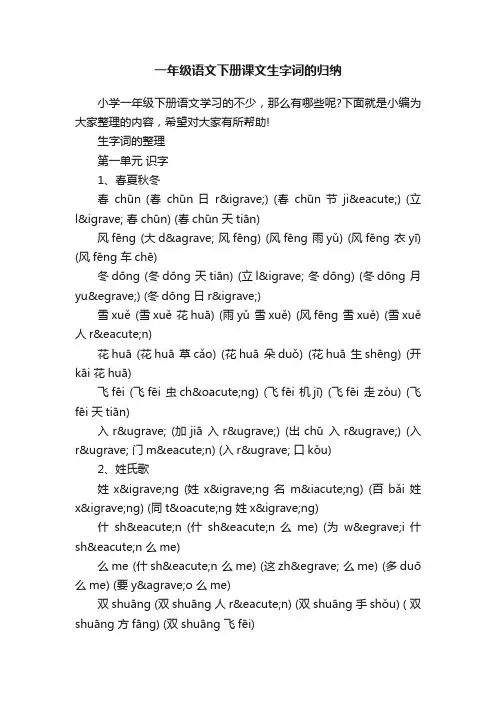 一年级语文下册课文生字词的归纳