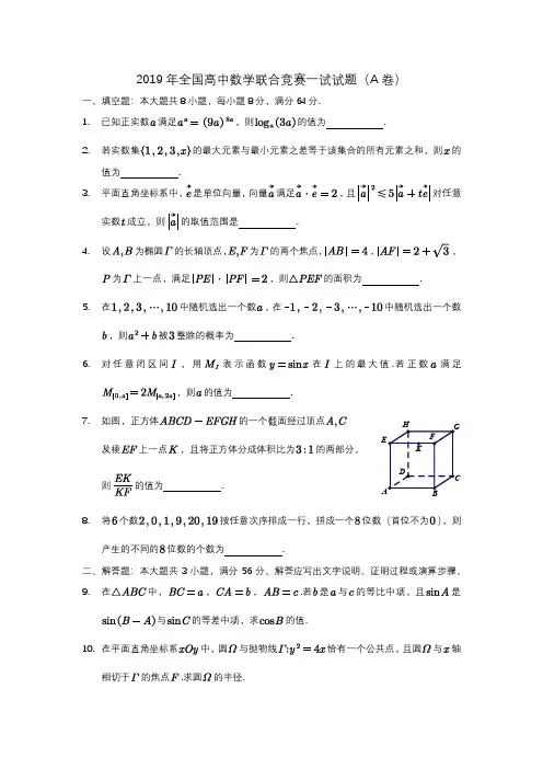 2019年全国高中数学联赛A卷一试试题与解答