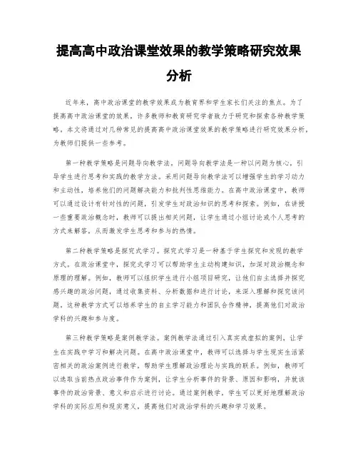 提高高中政治课堂效果的教学策略研究效果分析