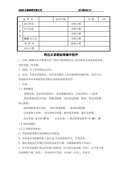 纯化水系统标准操作程序