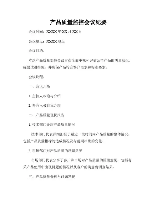 产品质量监控会议纪要