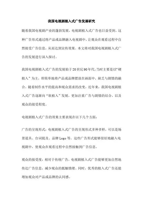 我国电视剧植入式广告发展研究