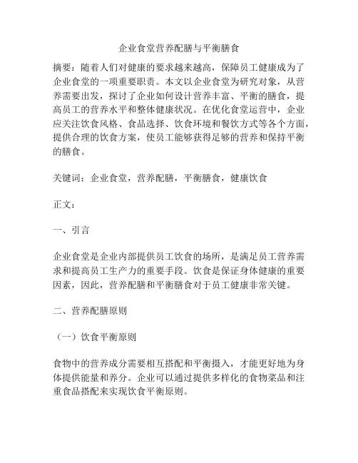 企业食堂营养配膳与平衡膳食