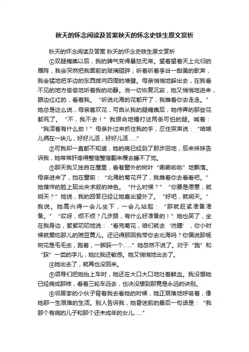秋天的怀念阅读及答案秋天的怀念史铁生原文赏析