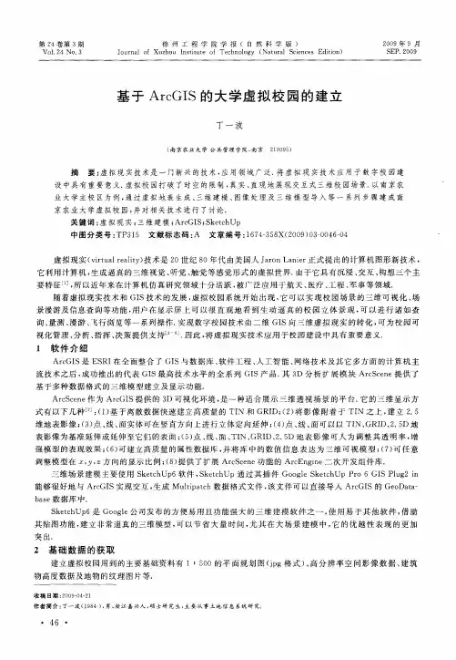 基于ArcGIS的大学虚拟校园的建立